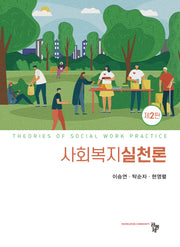사회복지실천론(2판)