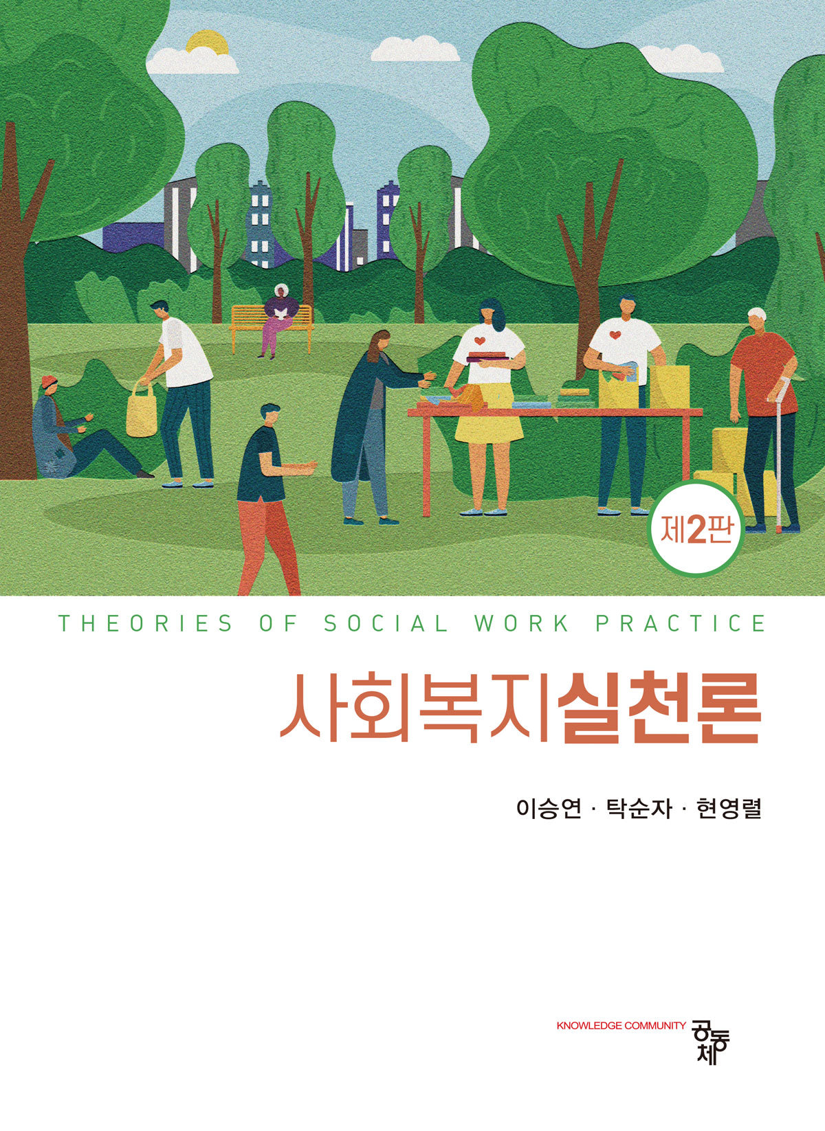 사회복지실천론(2판)