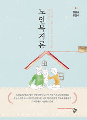 노인복지론(2판)