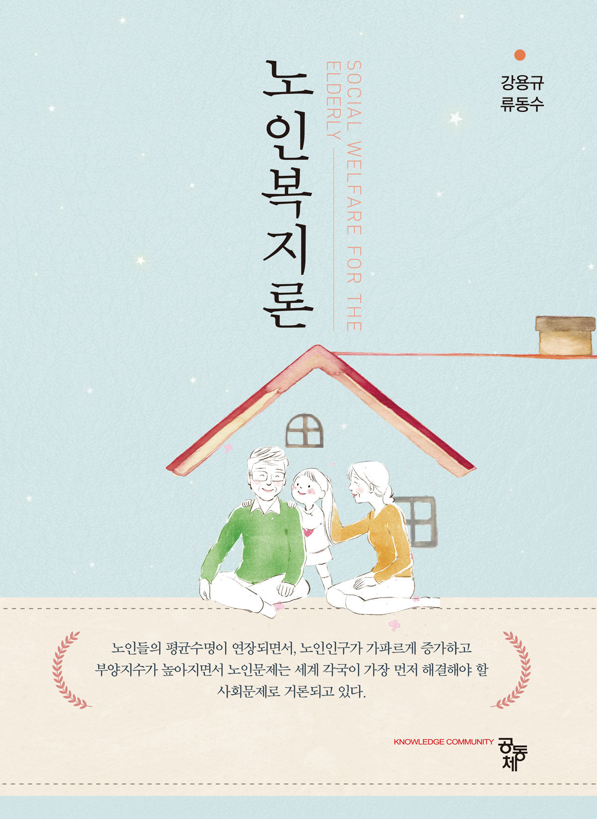 노인복지론(2판)