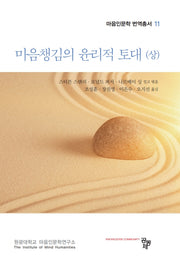 마음챙김의 윤리적 토대(상)(마음인문학 번역총서 11)