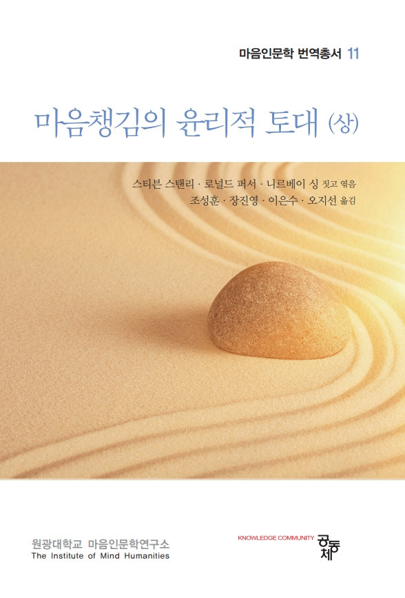 마음챙김의 윤리적 토대(상)(마음인문학 번역총서 11)