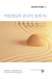 마음챙김의 윤리적 토대(하)(마음인문학 번역총서 12)