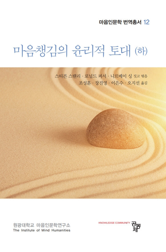 마음챙김의 윤리적 토대(하)(마음인문학 번역총서 12)