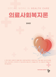 의료사회복지론
