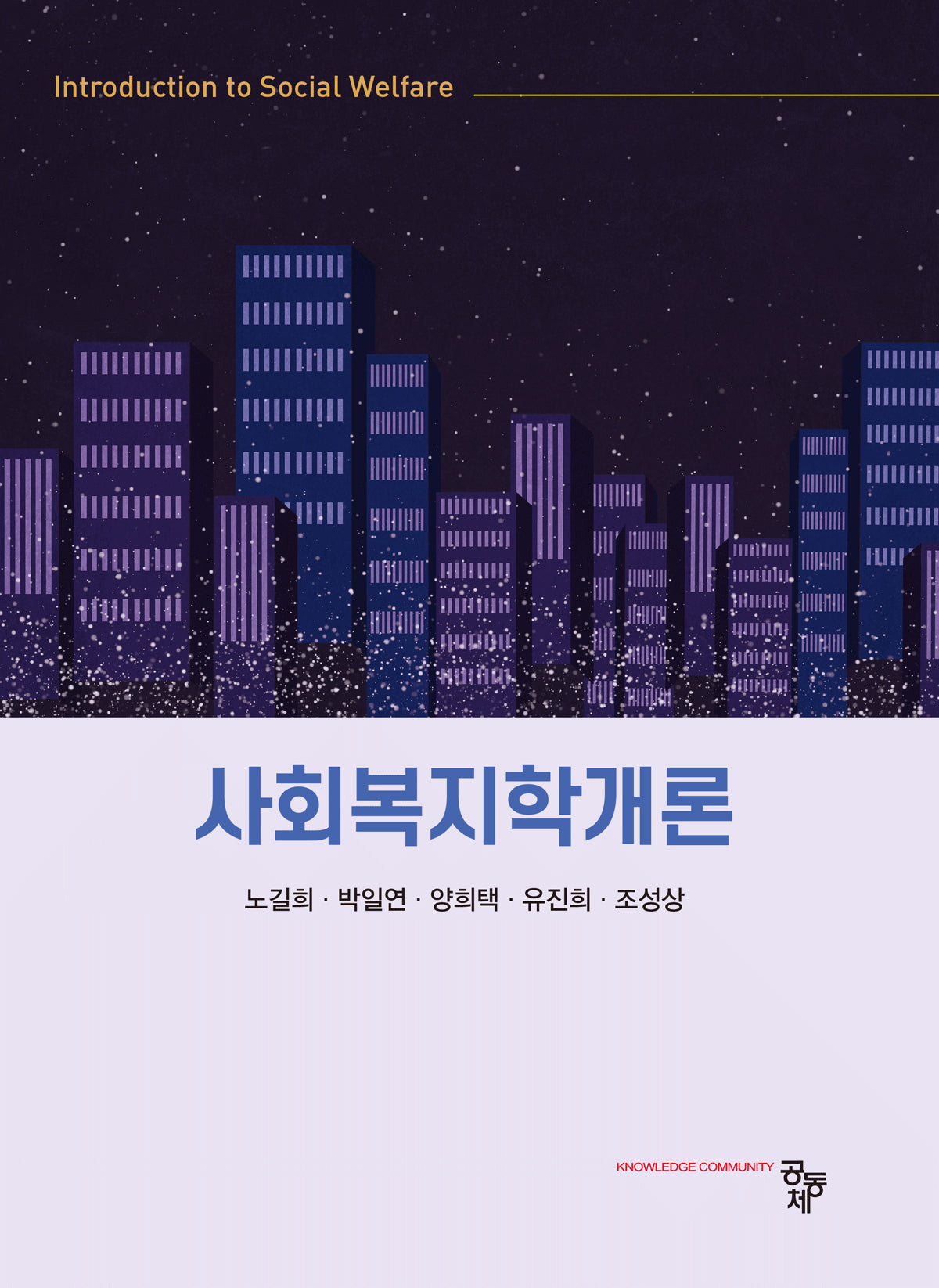 사회복지학개론