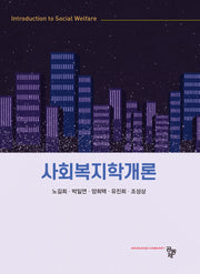 사회복지학개론