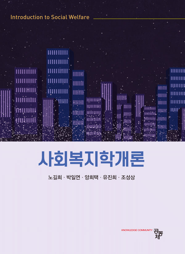 사회복지학개론