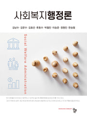사회복지행정론