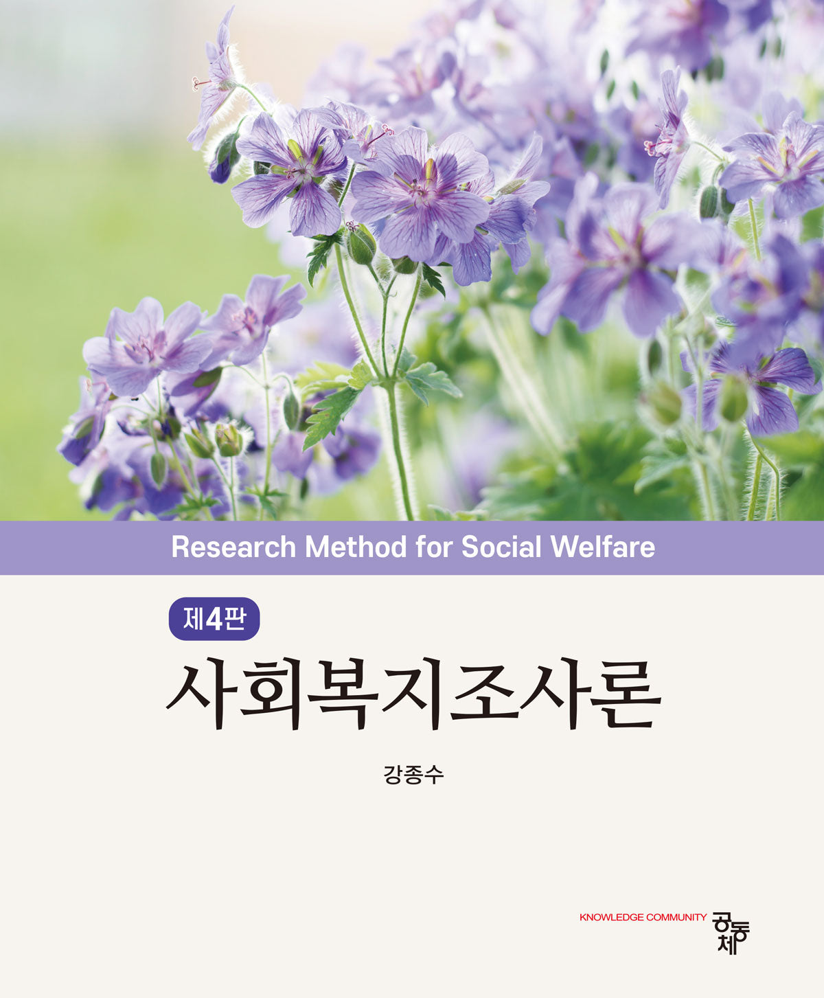 사회복지조사론(4판)(반양장)