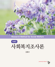 사회복지조사론(4판)(반양장)