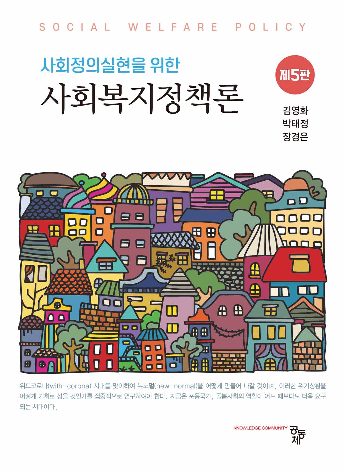 사회복지정책론(사회정의실현을 위한)(5판)