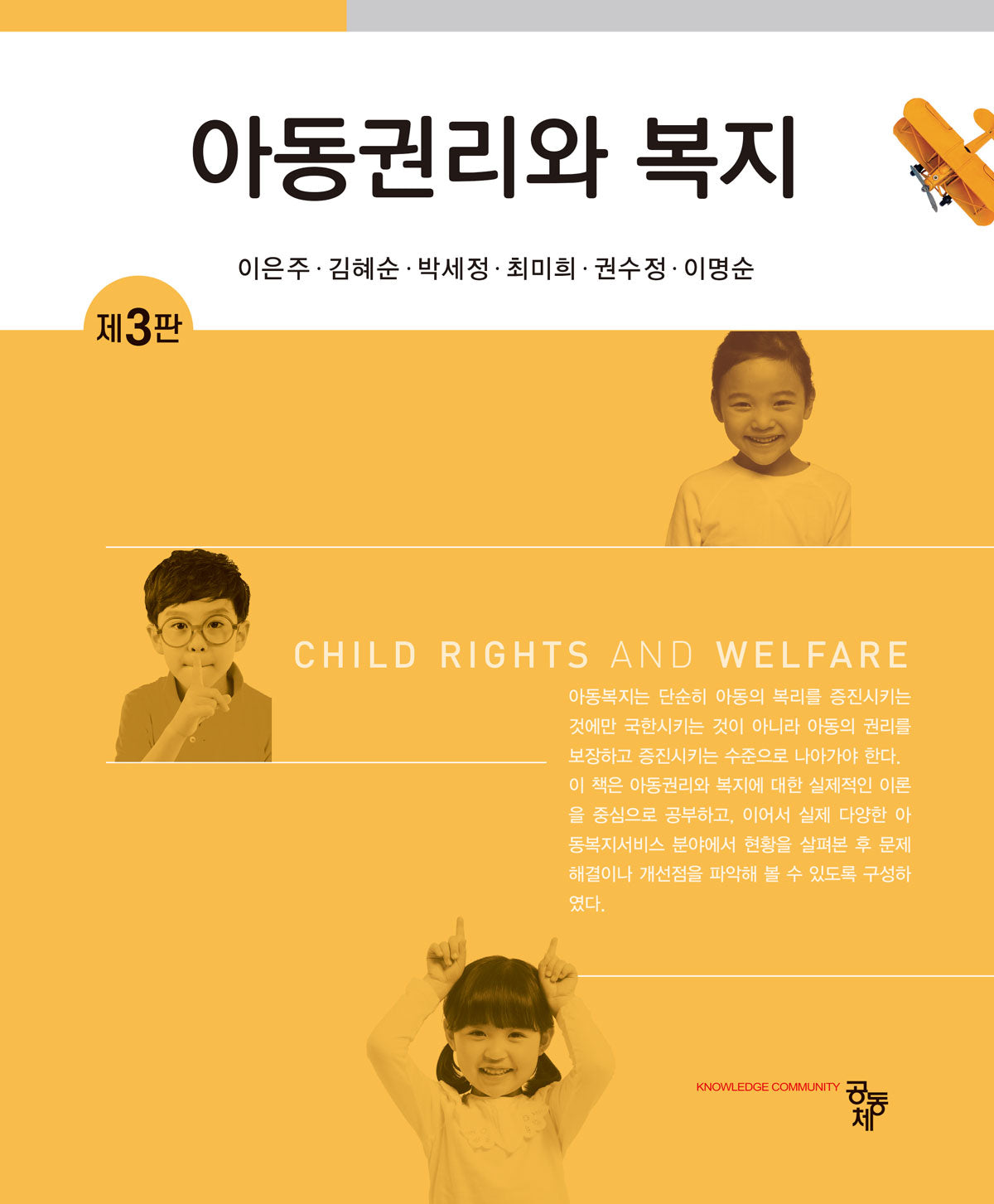 아동권리와 복지(3판)