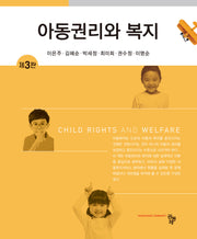 아동권리와 복지(3판)