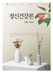 정신건강론(3판)