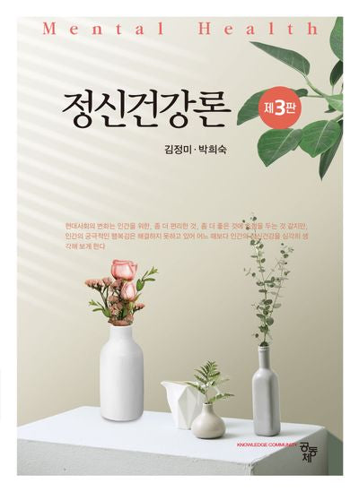 정신건강론(3판)