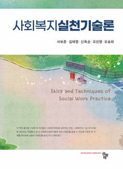사회복지실천기술론