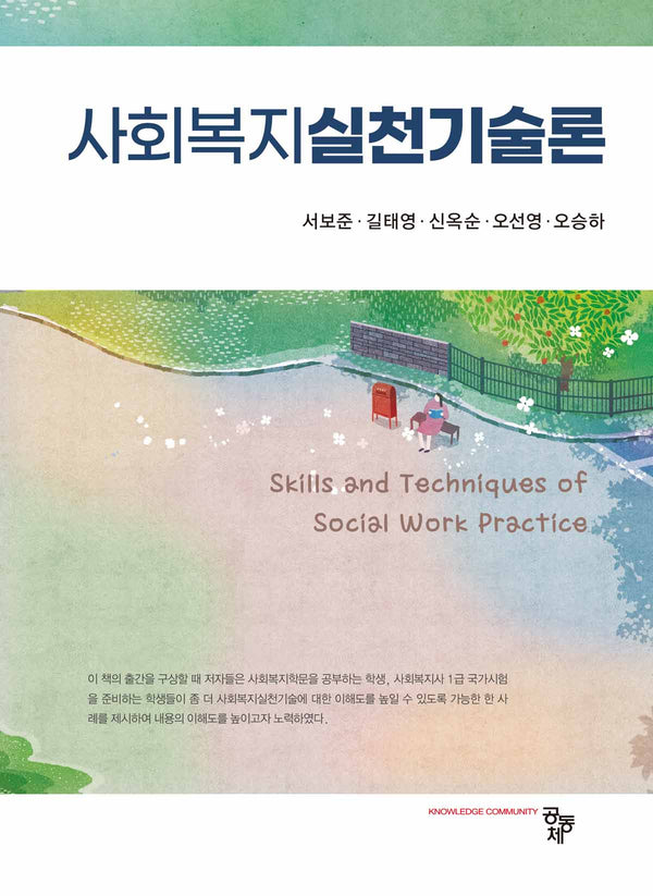 사회복지실천기술론