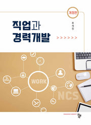 직업과 경력개발(개정판)