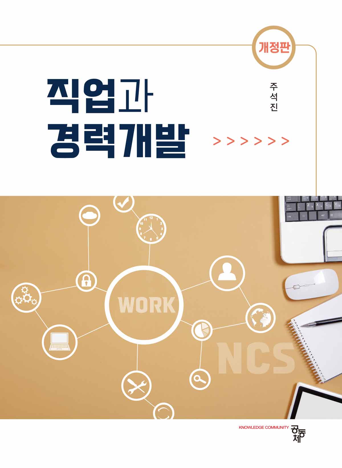 직업과 경력개발(개정판)