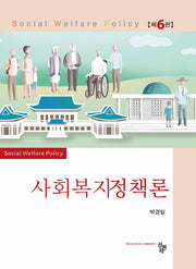 사회복지정책론(6판)