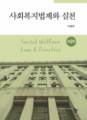 사회복지법제와 실천(2판)
