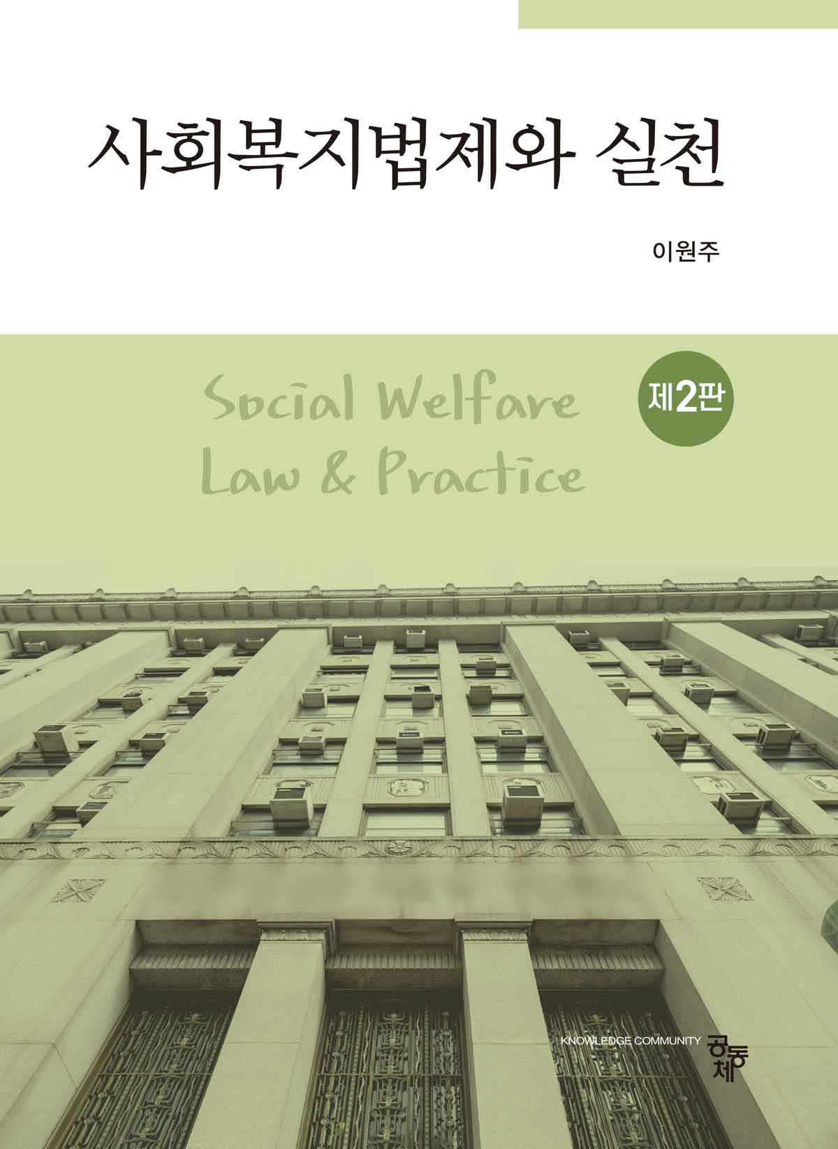 사회복지법제와 실천(2판)