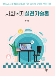사회복지실천기술론