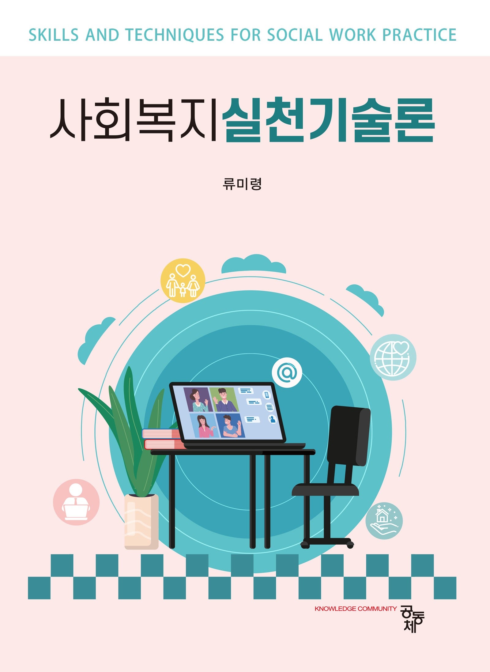 사회복지실천기술론