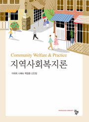 지역사회복지론