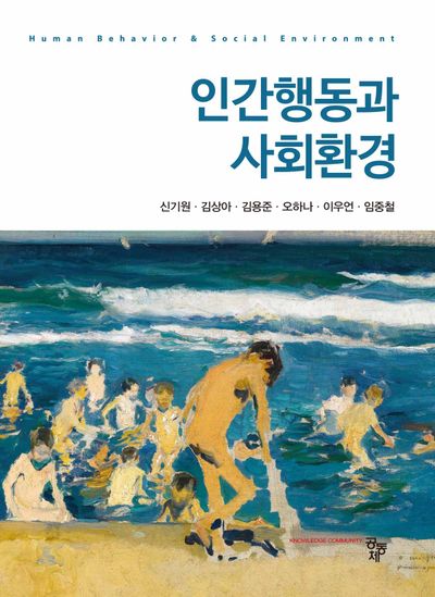 인간행동과 사회환경