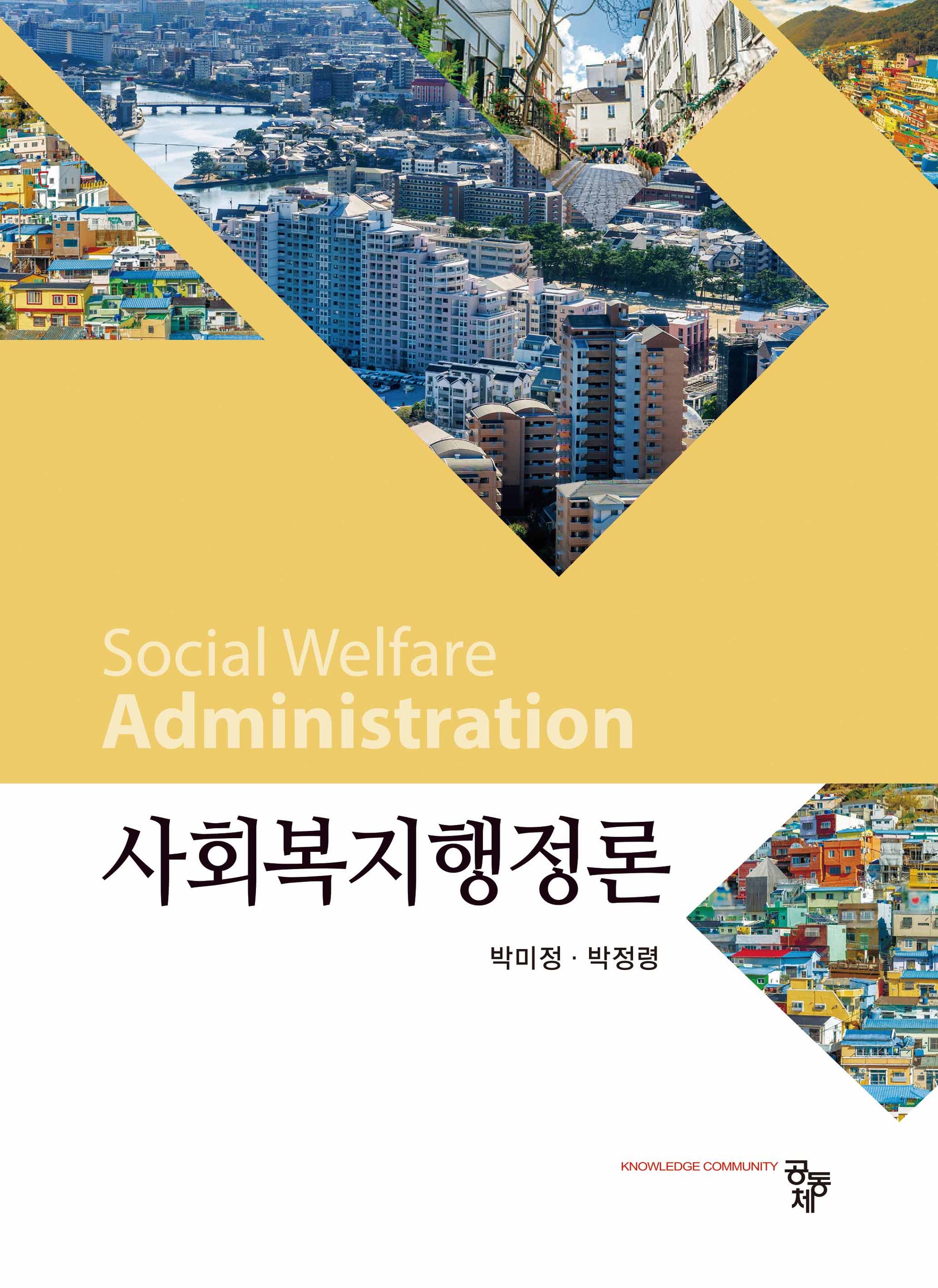 사회복지행정론