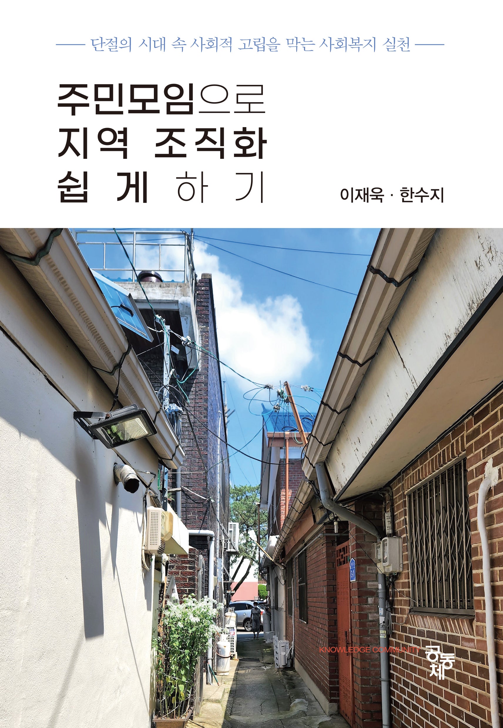 주민모임으로 지역 조직화 쉽게하기