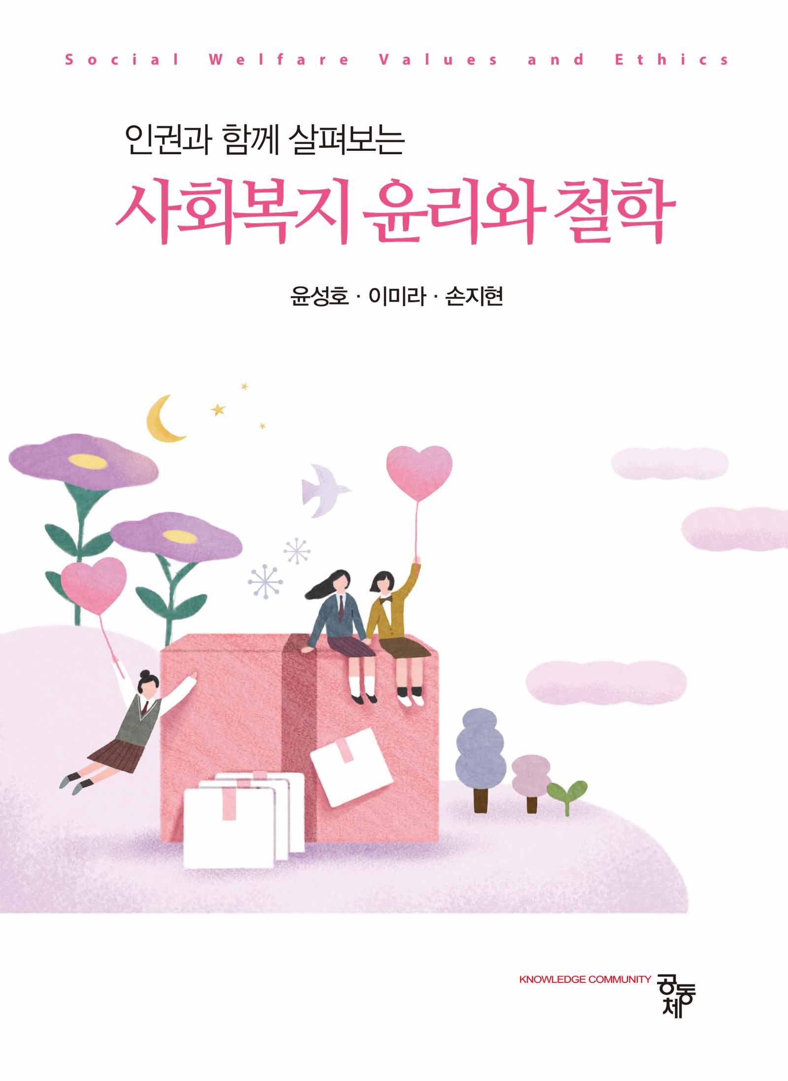 인권과 함께 살펴보는 사회복지 윤리와 철학