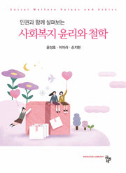 인권과 함께 살펴보는 사회복지 윤리와 철학
