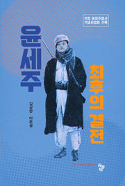 윤세주: 최후의 결전