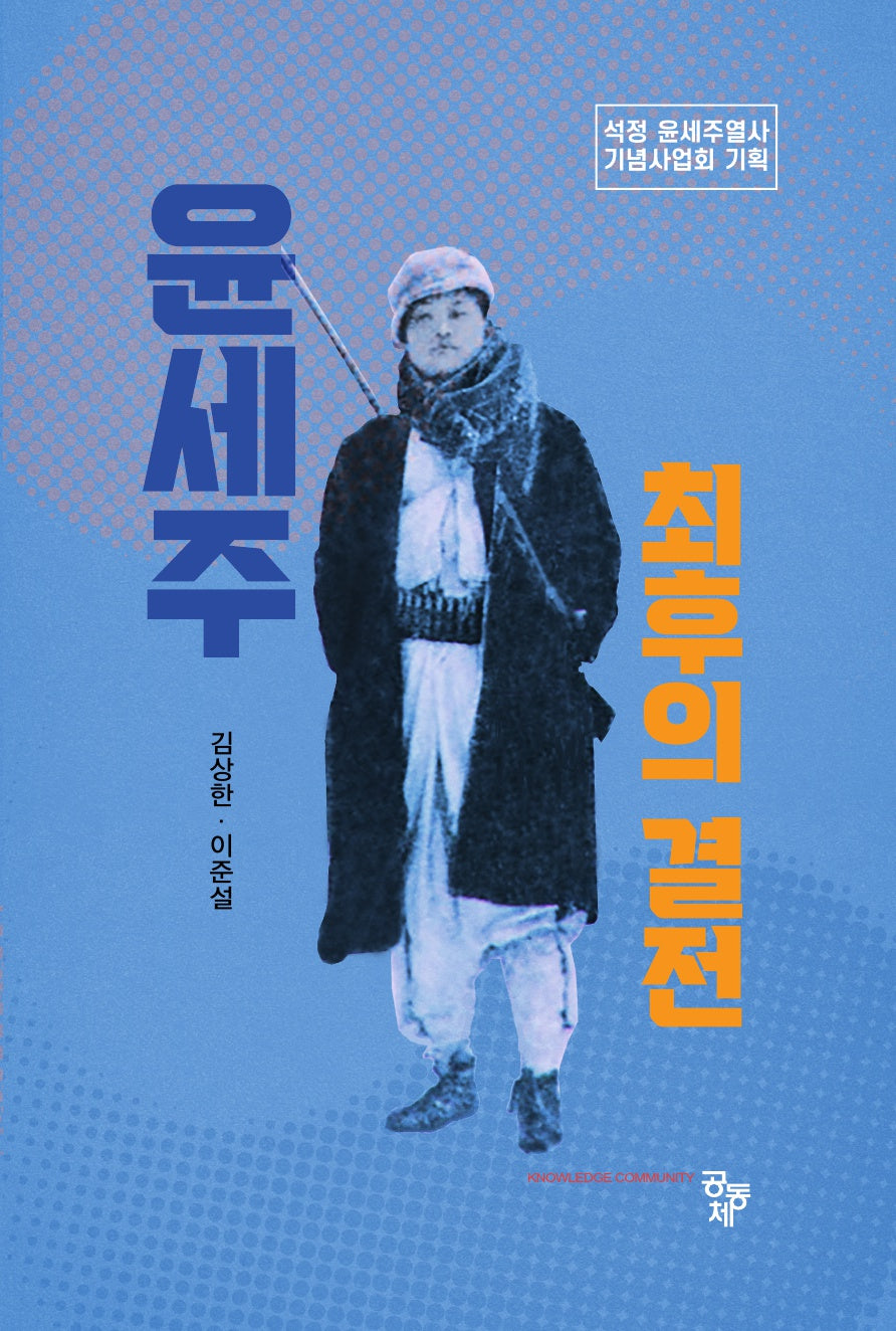 윤세주: 최후의 결전