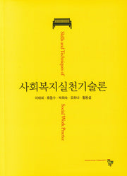 사회복지실천기술론(스티커색칠북)