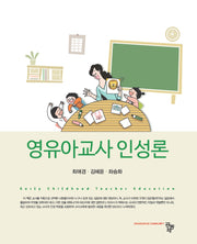 영유아교사 인성론