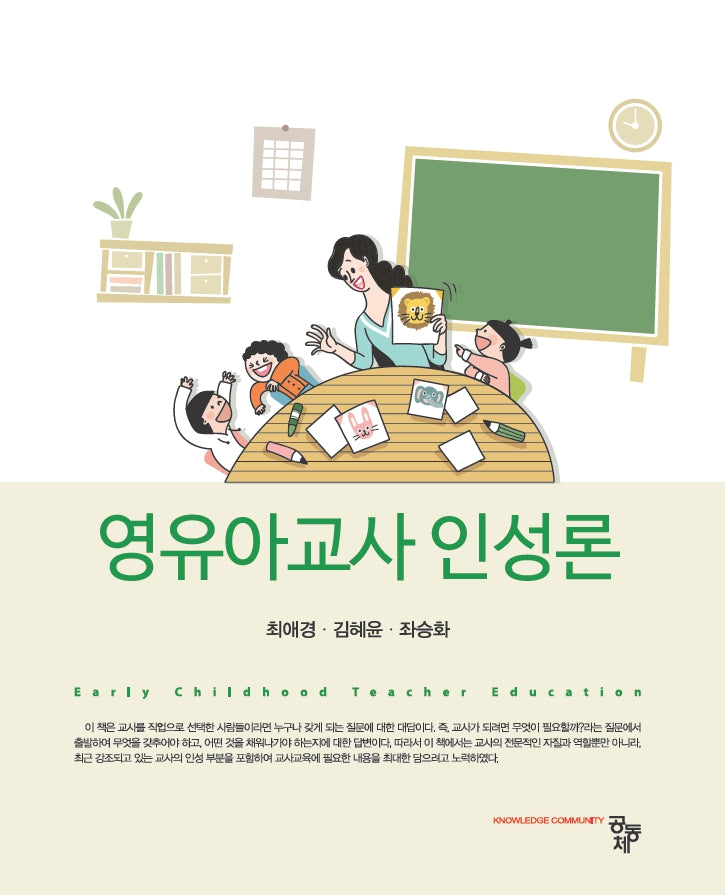 영유아교사 인성론