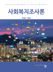 사회복지조사론