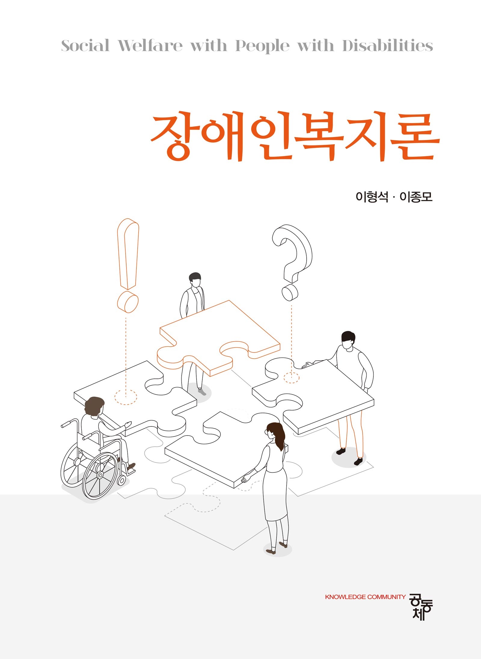 장애인복지론