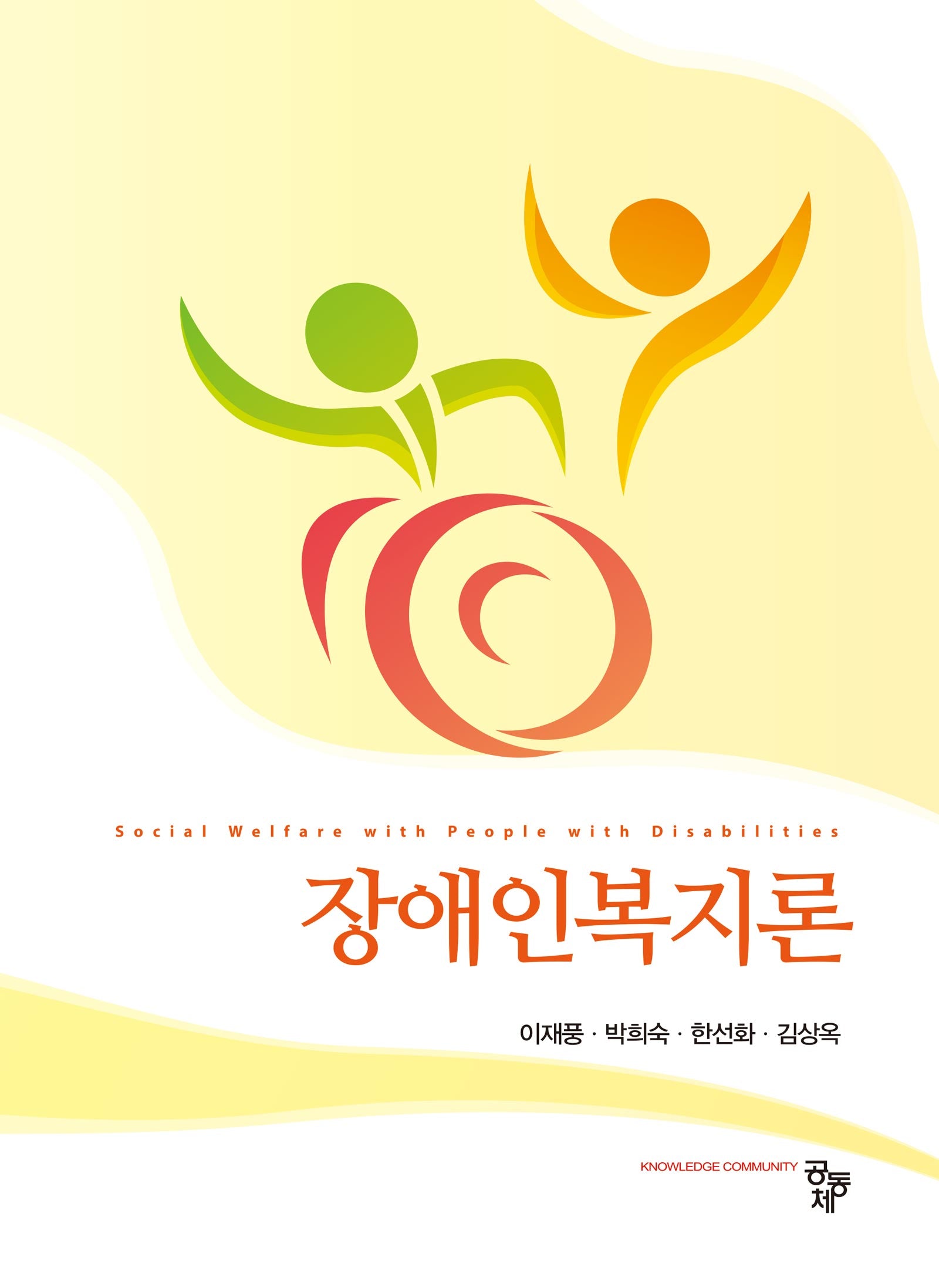 장애인복지론