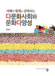 사례와 법제로 살펴보는 다문화사회와 문화다양성