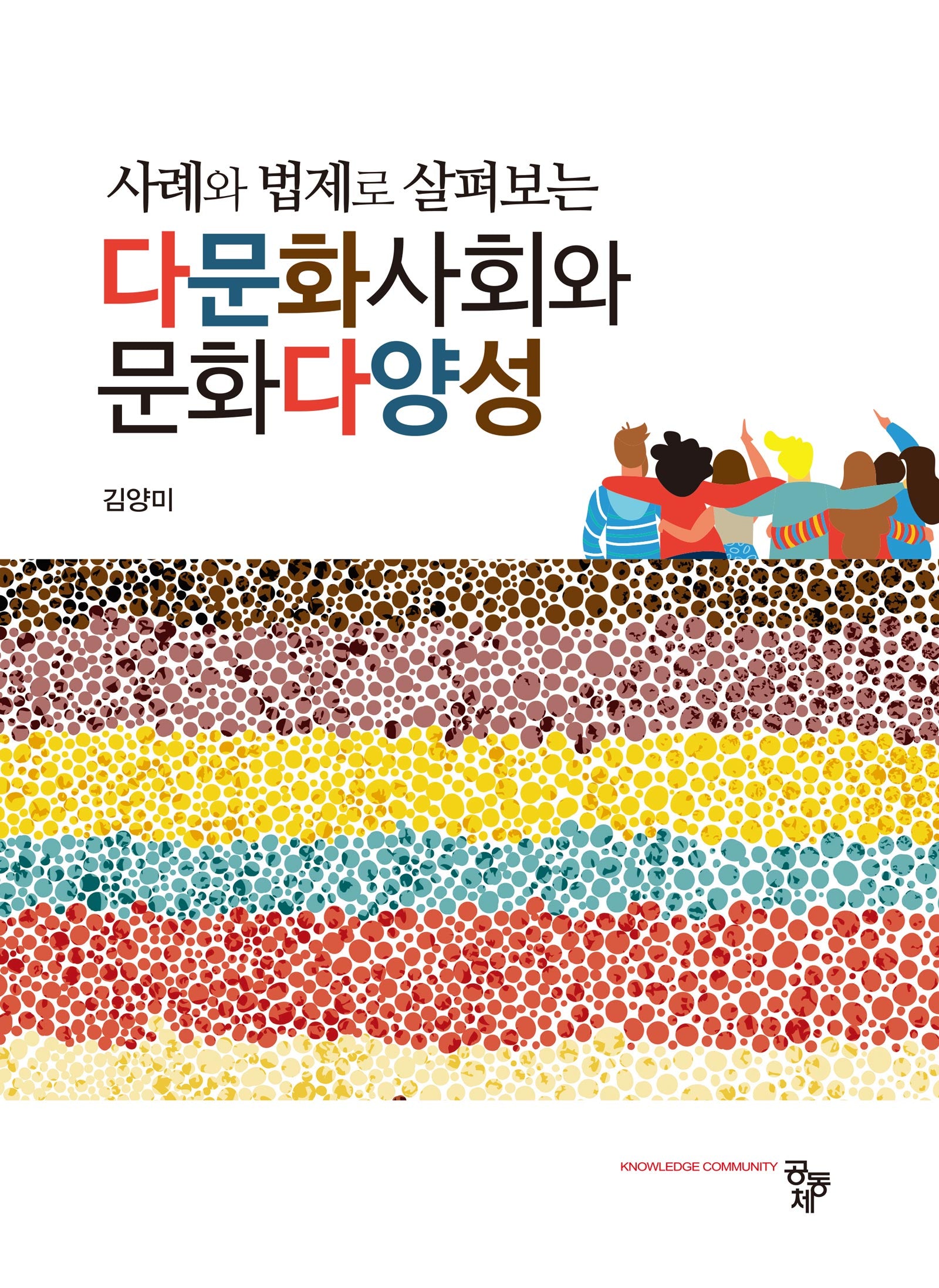 사례와 법제로 살펴보는 다문화사회와 문화다양성