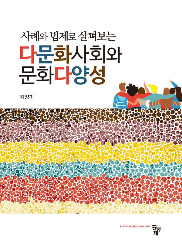 사례와 법제로 살펴보는 다문화사회와 문화다양성