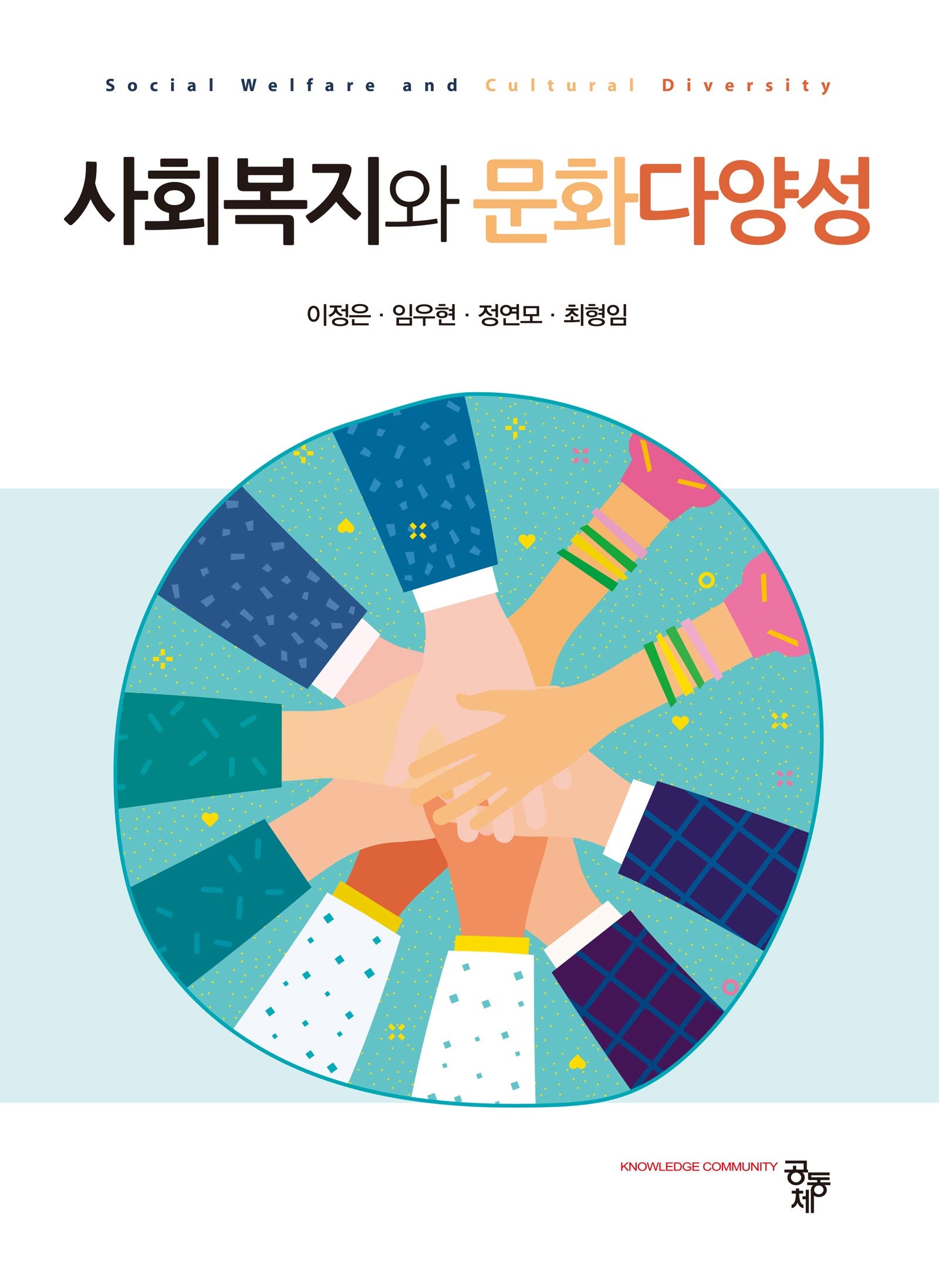 사회복지와 문화다양성