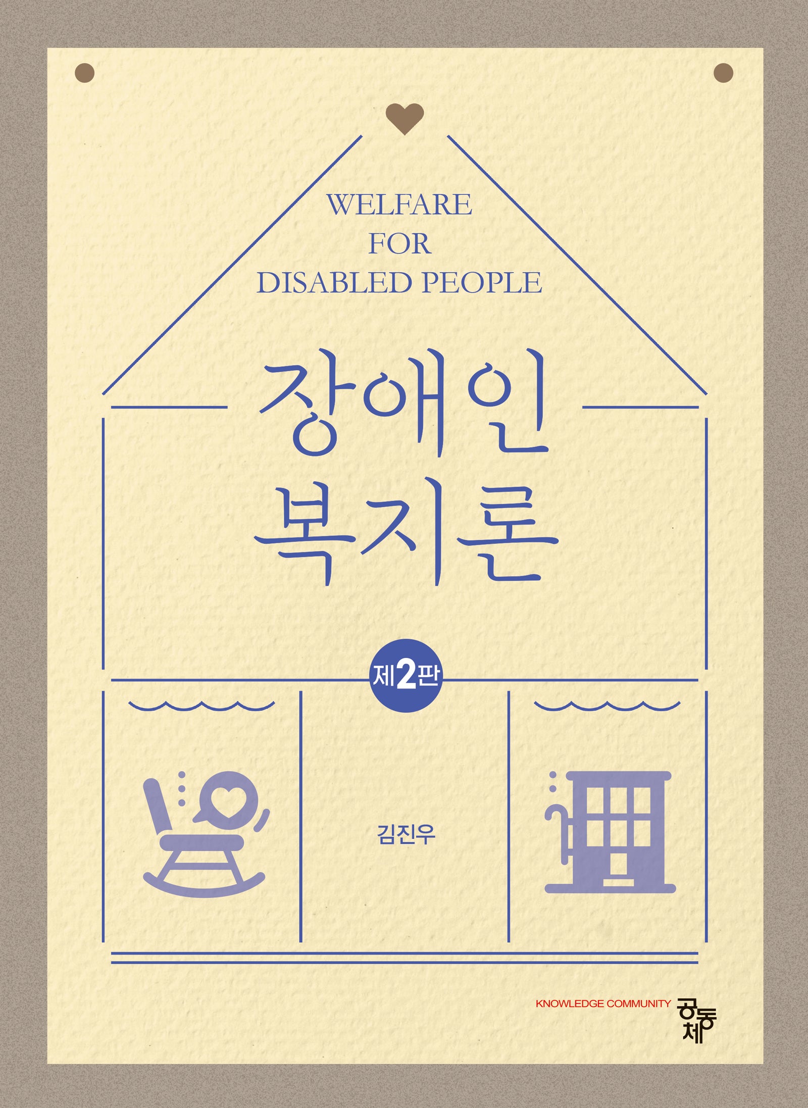 장애인복지론(개정판 2판)