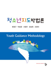 청소년지도방법론