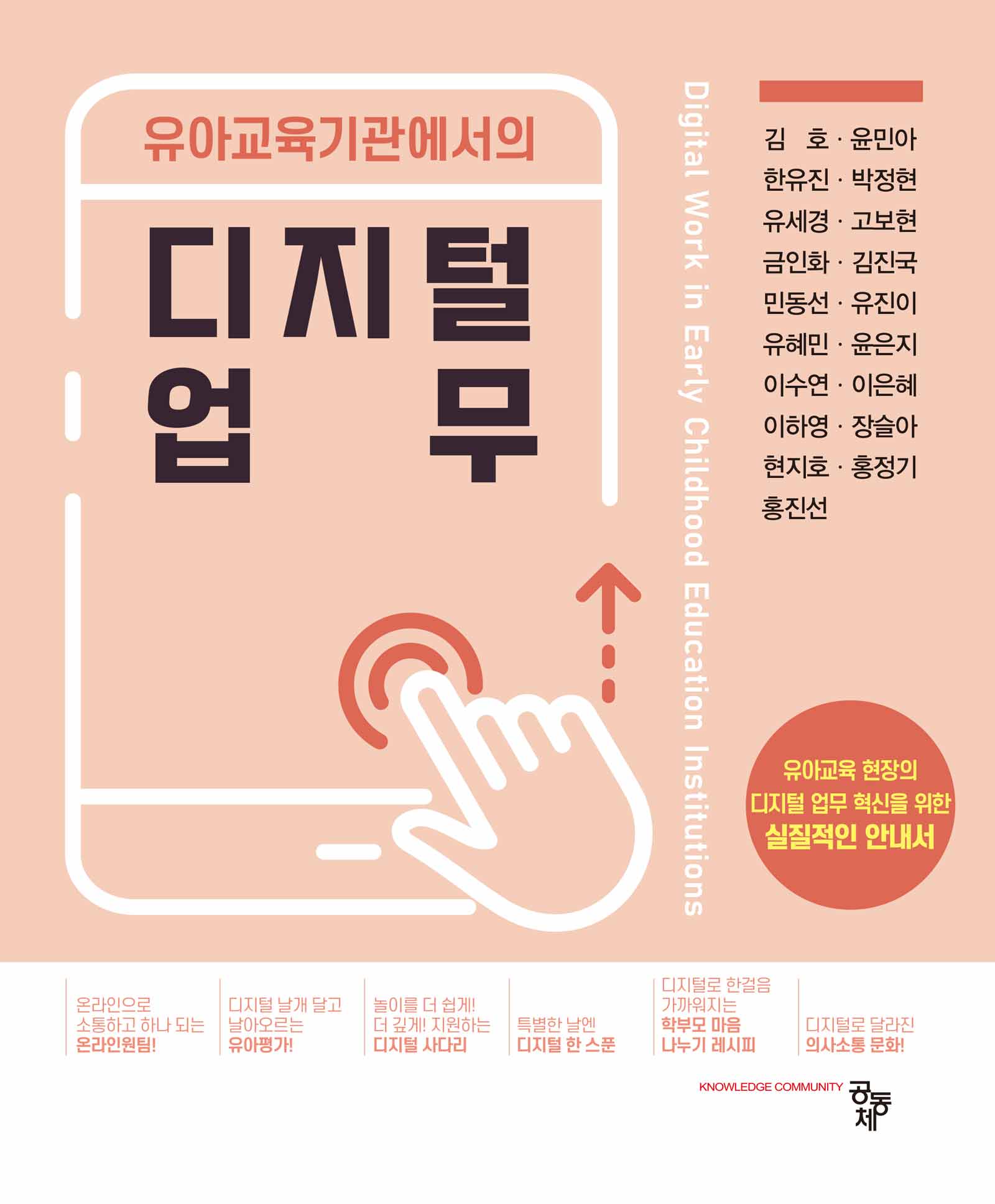유아교육기관에서의 디지털 업무